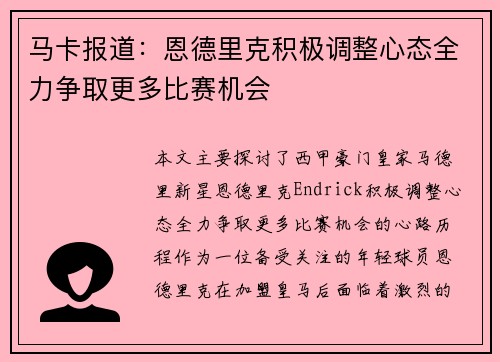 马卡报道:恩德里克积极调整心态全力争取更多比赛机会 马卡报道:恩德里克积极调整心态全力争取更多比赛机会