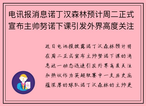电讯报消息诺丁汉森林预计周二正式宣布主帅努诺下课引发外界高度关注 电讯报消息诺丁汉森林预计周二正式宣布主帅努诺下课引发外界高度关注