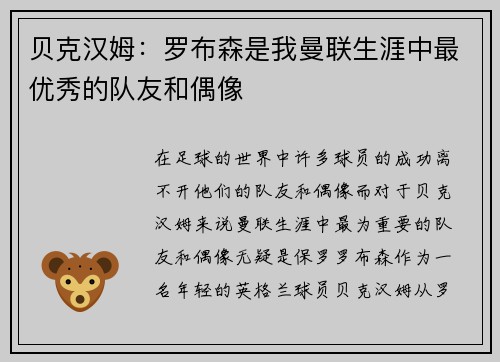 贝克汉姆：罗布森是我曼联生涯中最优秀的队友和偶像