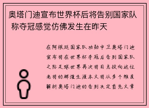 奥塔门迪宣布世界杯后将告别国家队 称夺冠感觉仿佛发生在昨天 奥塔门迪宣布世界杯后将告别国家队 称夺冠感觉仿佛发生在昨天