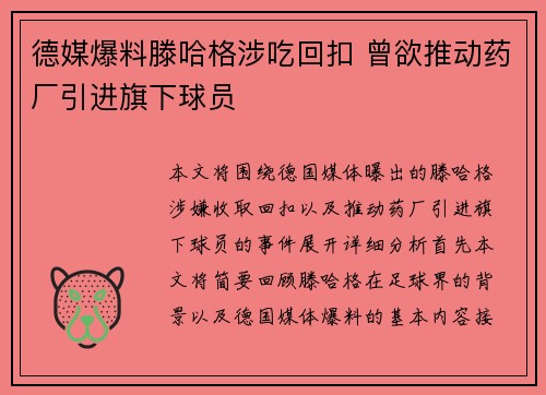 德媒爆料滕哈格涉吃回扣 曾欲推动药厂引进旗下球员 德媒爆料滕哈格涉吃回扣 曾欲推动药厂引进旗下球员