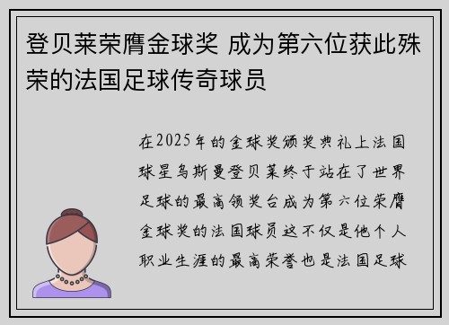 登贝莱荣膺金球奖 成为第六位获此殊荣的法国足球传奇球员