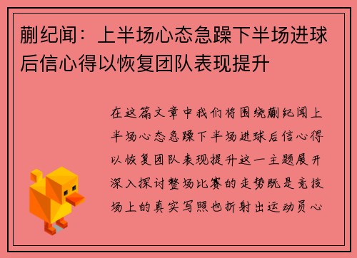蒯纪闻：上半场心态急躁下半场进球后信心得以恢复团队表现提升