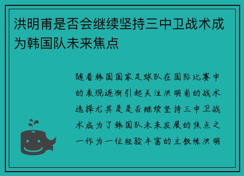 洪明甫是否会继续坚持三中卫战术成为韩国队未来焦点 洪明甫是否会继续坚持三中卫战术成为韩国队未来焦点