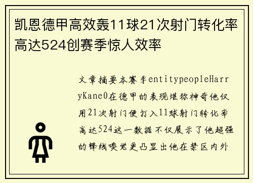 凯恩德甲高效轰11球21次射门转化率高达524创赛季惊人效率