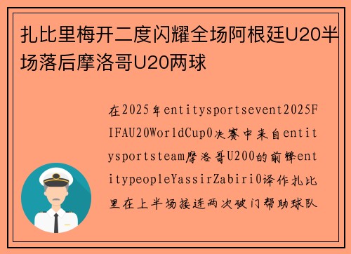 扎比里梅开二度闪耀全场阿根廷U20半场落后摩洛哥U20两球 扎比里梅开二度闪耀全场阿根廷U20半场落后摩洛哥U20两球