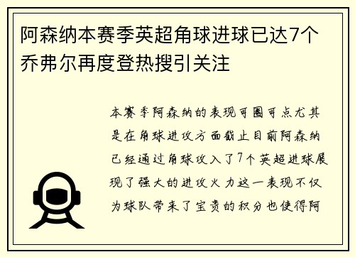 阿森纳本赛季英超角球进球已达7个 乔弗尔再度登热搜引关注 阿森纳本赛季英超角球进球已达7个 乔弗尔再度登热搜引关注