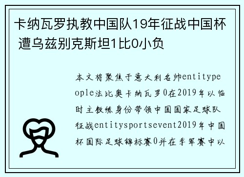 卡纳瓦罗执教中国队19年征战中国杯 遭乌兹别克斯坦1比0小负 卡纳瓦罗执教中国队19年征战中国杯 遭乌兹别克斯坦1比0小负