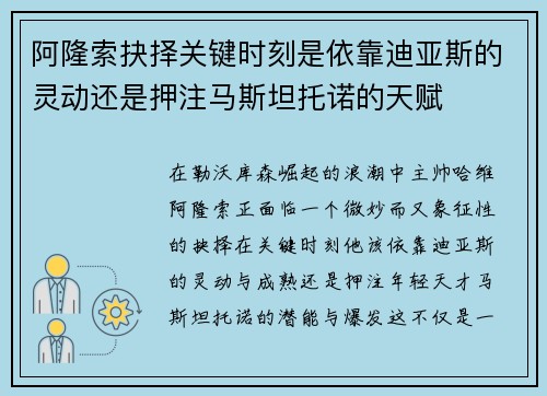 阿隆索抉择关键时刻是依靠迪亚斯的灵动还是押注马斯坦托诺的天赋 阿隆索抉择关键时刻是依靠迪亚斯的灵动还是押注马斯坦托诺的天赋