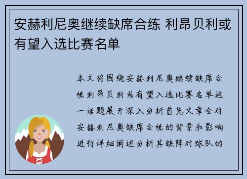 安赫利尼奥继续缺席合练 利昂贝利或有望入选比赛名单 安赫利尼奥继续缺席合练 利昂贝利或有望入选比赛名单
