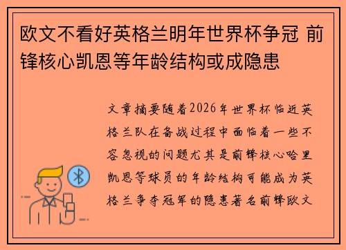 欧文不看好英格兰明年世界杯争冠 前锋核心凯恩等年龄结构或成隐患 欧文不看好英格兰明年世界杯争冠 前锋核心凯恩等年龄结构或成隐患