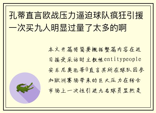 孔蒂直言欧战压力逼迫球队疯狂引援一次买九人明显过量了太多的啊 孔蒂直言欧战压力逼迫球队疯狂引援一次买九人明显过量了太多的啊