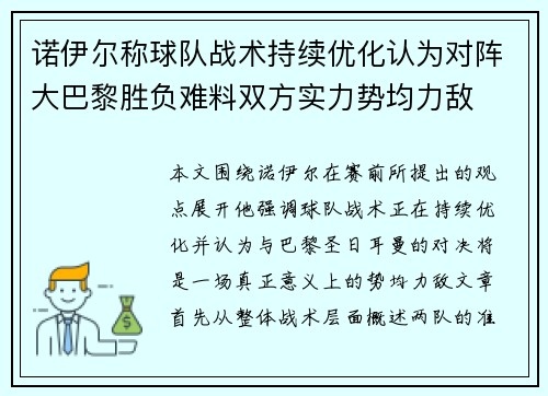 诺伊尔称球队战术持续优化认为对阵大巴黎胜负难料双方实力势均力敌