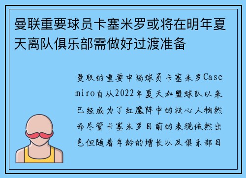 曼联重要球员卡塞米罗或将在明年夏天离队俱乐部需做好过渡准备 曼联重要球员卡塞米罗或将在明年夏天离队俱乐部需做好过渡准备