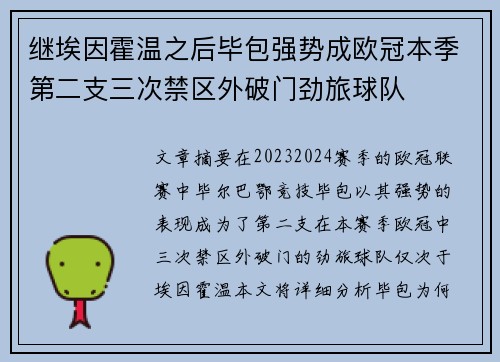 继埃因霍温之后毕包强势成欧冠本季第二支三次禁区外破门劲旅球队