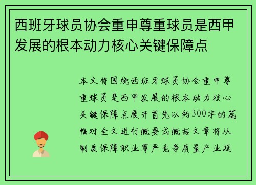 西班牙球员协会重申尊重球员是西甲发展的根本动力核心关键保障点