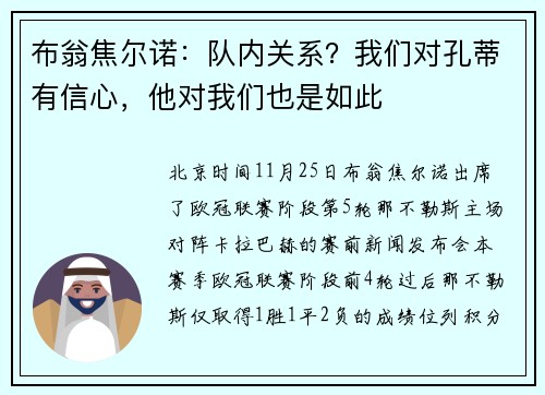 布翁焦尔诺：队内关系？我们对孔蒂有信心，他对我们也是如此