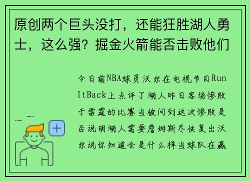 原创两个巨头没打，还能狂胜湖人勇士，这么强？掘金火箭能否击败他们？