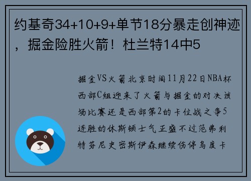 约基奇34+10+9+单节18分暴走创神迹，掘金险胜火箭！杜兰特14中5