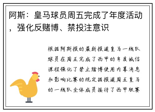 阿斯：皇马球员周五完成了年度活动，强化反赌博、禁投注意识