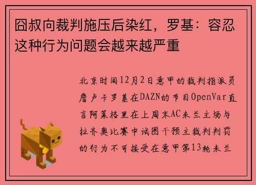 囧叔向裁判施压后染红，罗基：容忍这种行为问题会越来越严重
