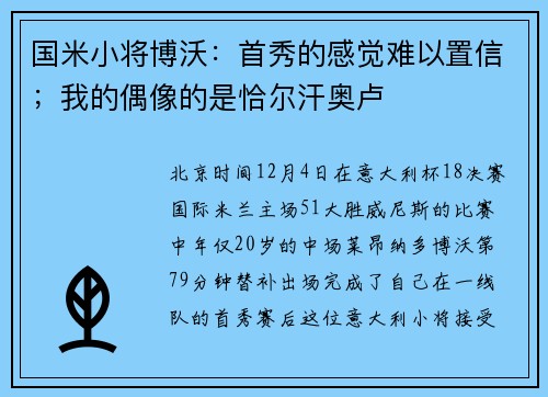 国米小将博沃：首秀的感觉难以置信；我的偶像的是恰尔汗奥卢
