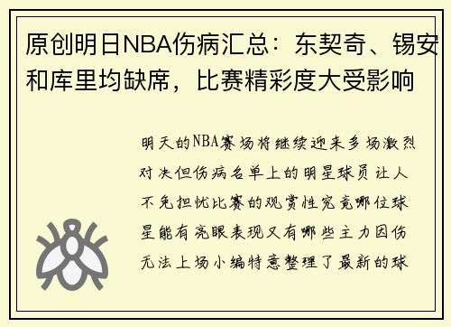 原创明日NBA伤病汇总：东契奇、锡安和库里均缺席，比赛精彩度大受影响