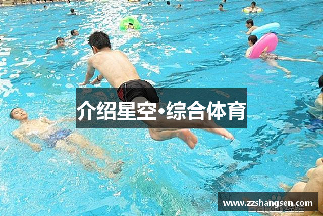 介绍星空·综合体育