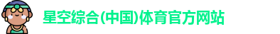 星空·综合体育